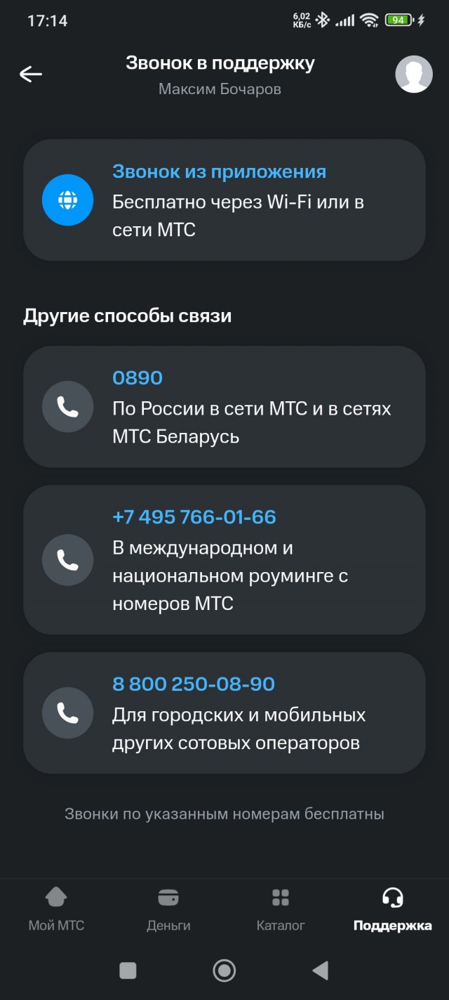 Может есть лайфхак, как победить робота поддержки (МТС)?