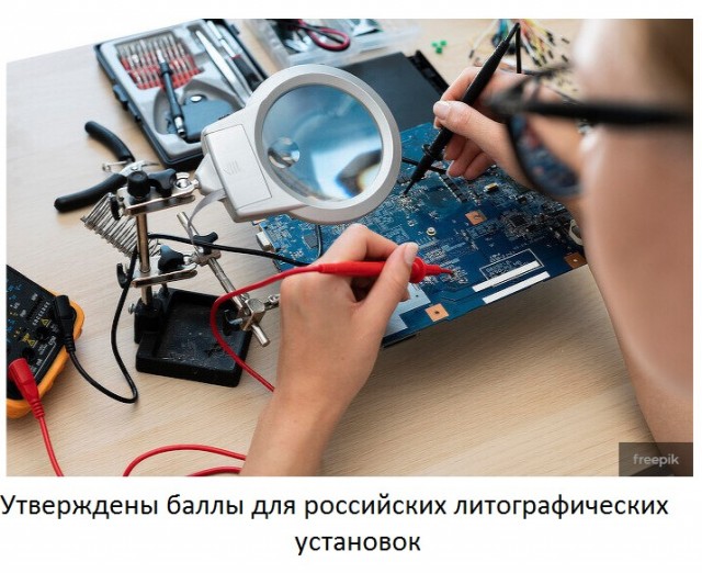 Власти ввели усовершенствованную балльную систему для признания российским оборудования по производству чипов