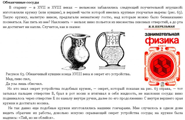 Как устроен кувшин "Напейся не облейся"