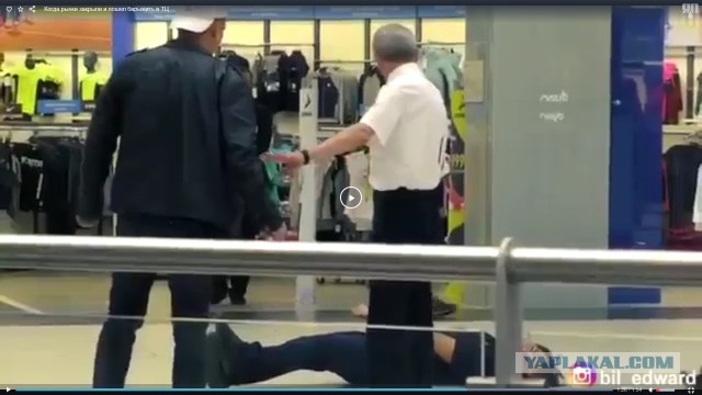 Когда рынки закрыли и пошел барыжить в ТЦ