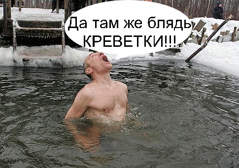 Фотожаба: Отличная водичка!