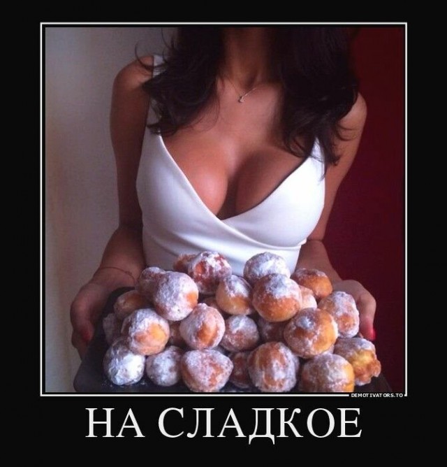 Пятница. И немного слегка пошлых картинок с надписями и без 16+ (02.10)