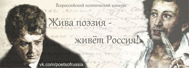 Конкурс стихов от движения «Поэты России»