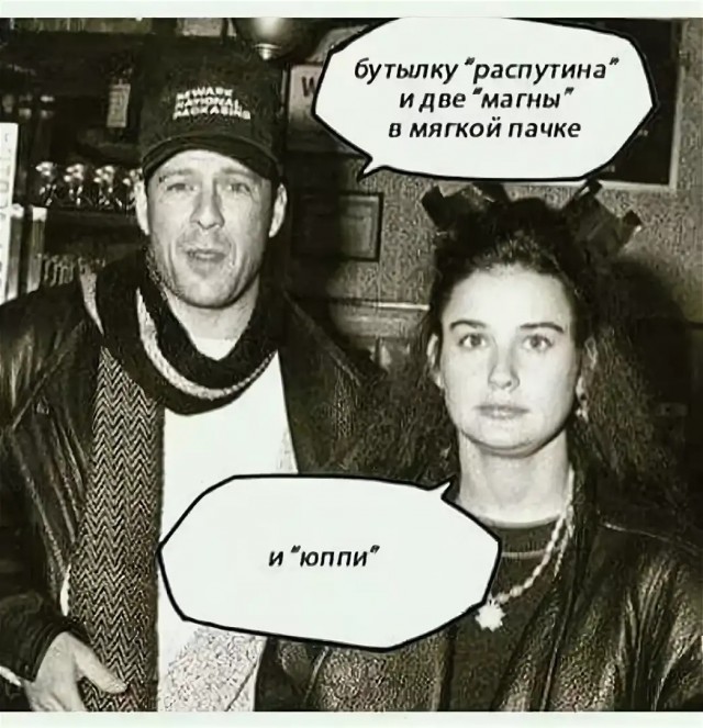 Деми Мур и Брюс Уиллис