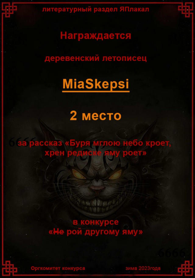 Не рой другому яму. Итоги