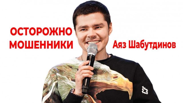 Задержан блогер Аяз Шабутдинов