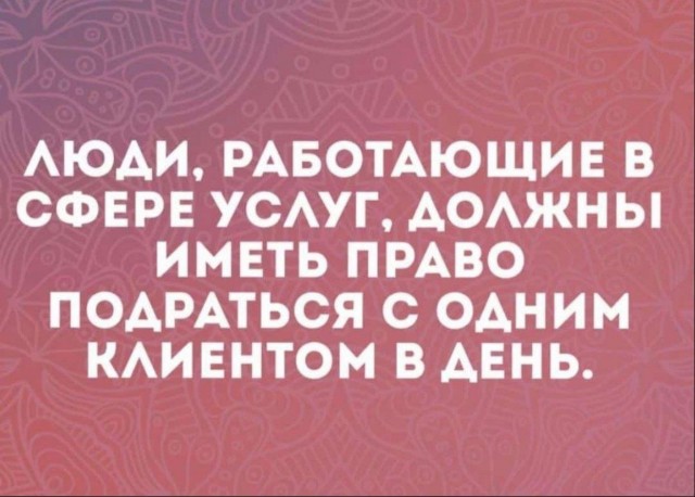 Нулевая терпимость к ох@евшим