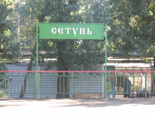 Советская ЭВМ «Сетунь»