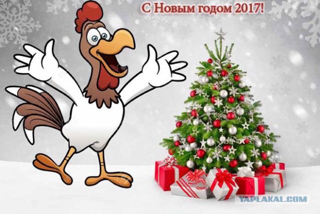 С Новым, 2017 Годом!