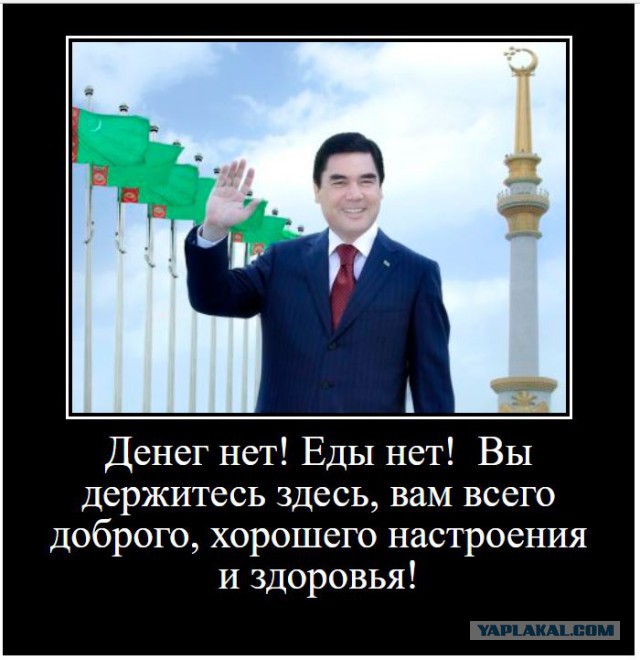У Туркменистана заканчивается еда и деньги?