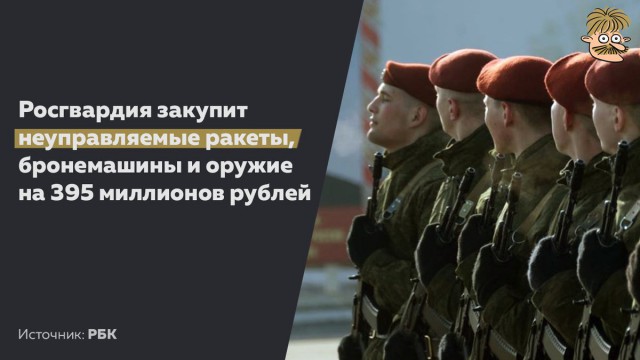 Росгвардия закупит неуправляемые ракеты, бронемашины и оружие на ₽395 млн