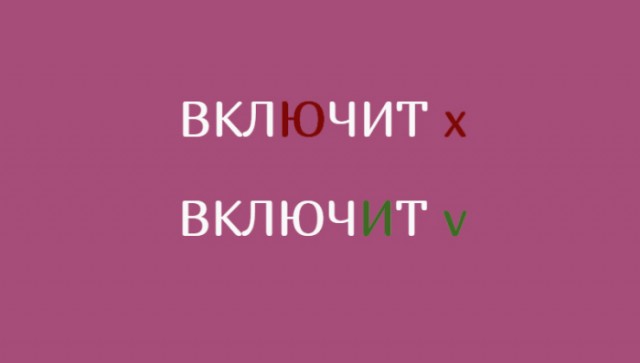 Боль граммарнаци. Глаголы русского языка, которые часто произносят неправильно