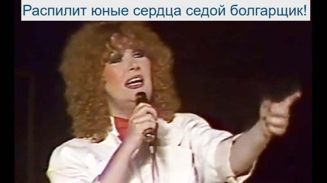 Распилит юные сердца седой болгарщик!