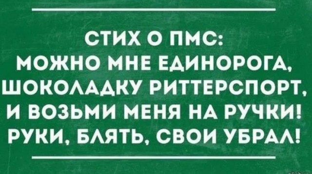 "Я ♥ ПМС"