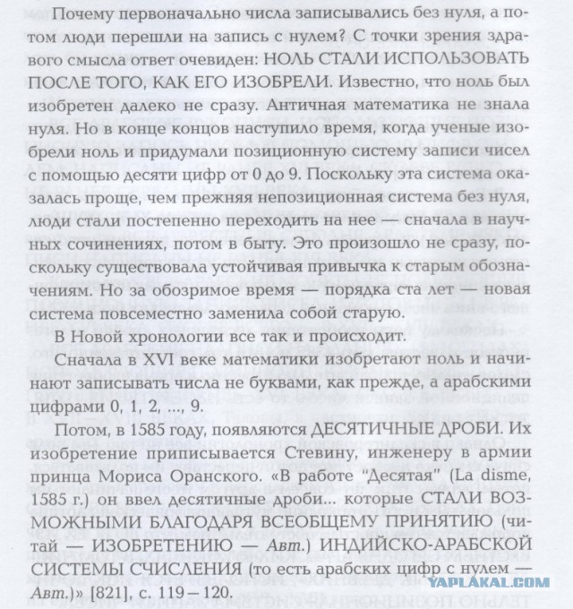 Почему историки так ненавидят Новую Хронологию