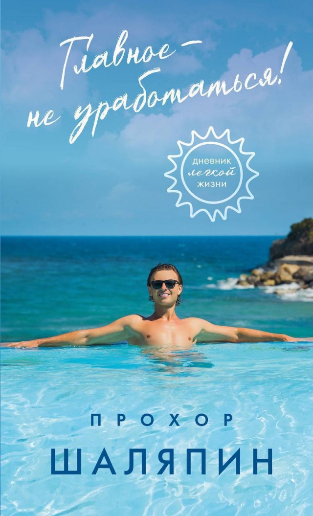 «Главное – не уработаться!»: Прохор Шаляпин выпустит первую книгу