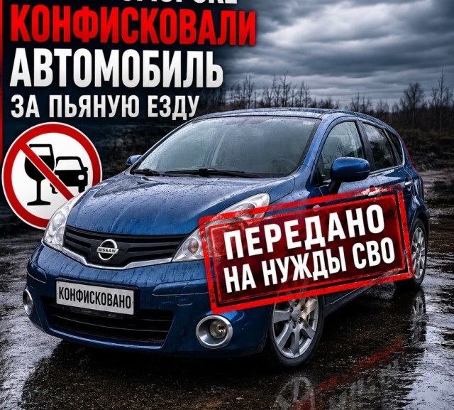 Конфискованный у нетрезвого водителя Nissan Note отправлен в зону СВО