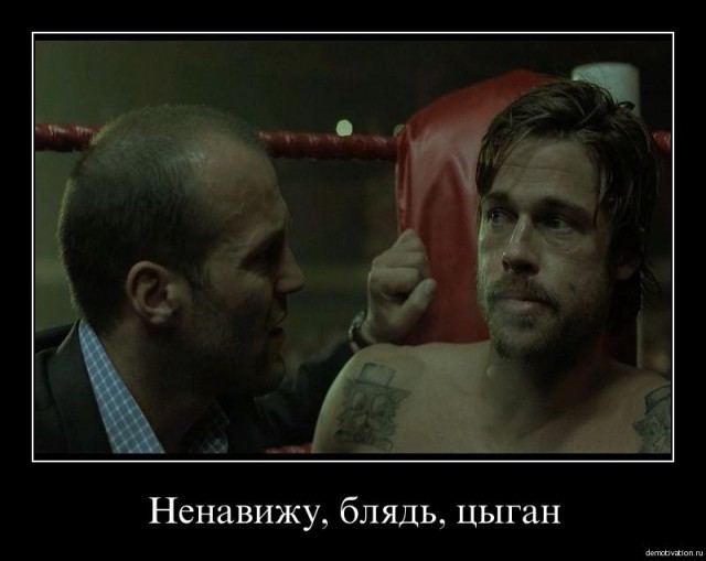 Осторожно, цыгане!