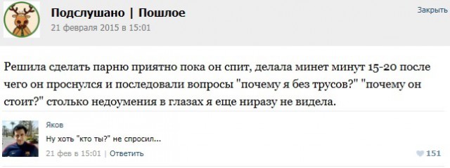 Подслушано