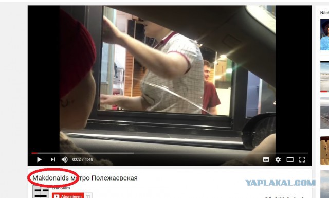 Случай в Макдональдсе