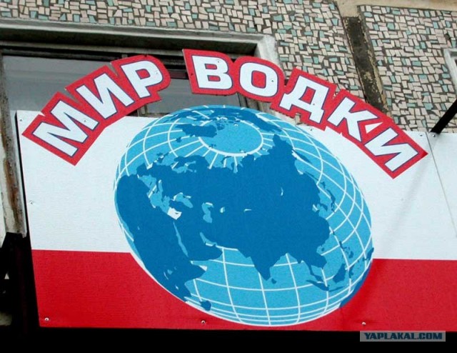 Мир Водки