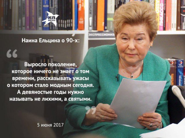 Как сегодня живет 88-летняя Наина Ельцина. Мягко говоря, не бедствует