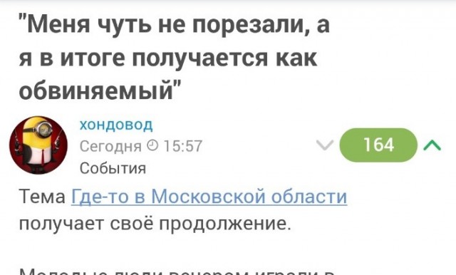 "Меня чуть не порезали, а я в итоге получается как обвиняемый"