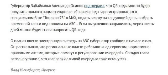 Заправку только через MAX по QR-коду начали вводить в России