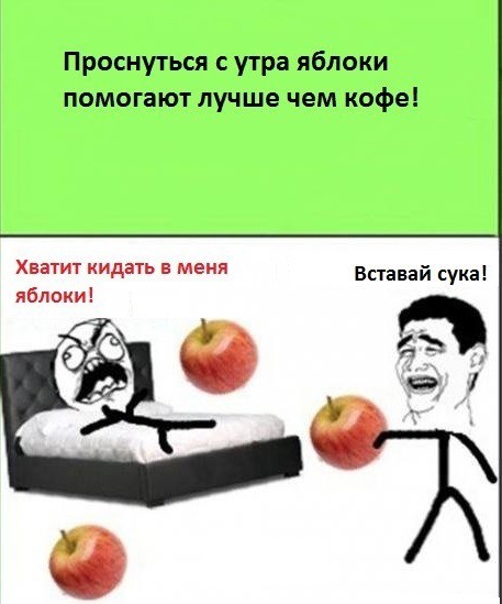 Проснулся, нет?