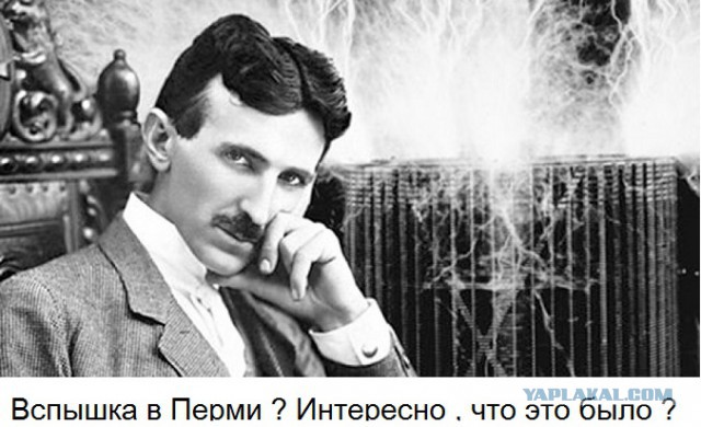 Необъяснимая вспышка в Перми