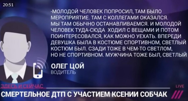 Подруга погибшей пассажирки заявила, что Ксения Собчак, находившаяся в одной из столкнувшихся в Сочи машин, игнорирует их
