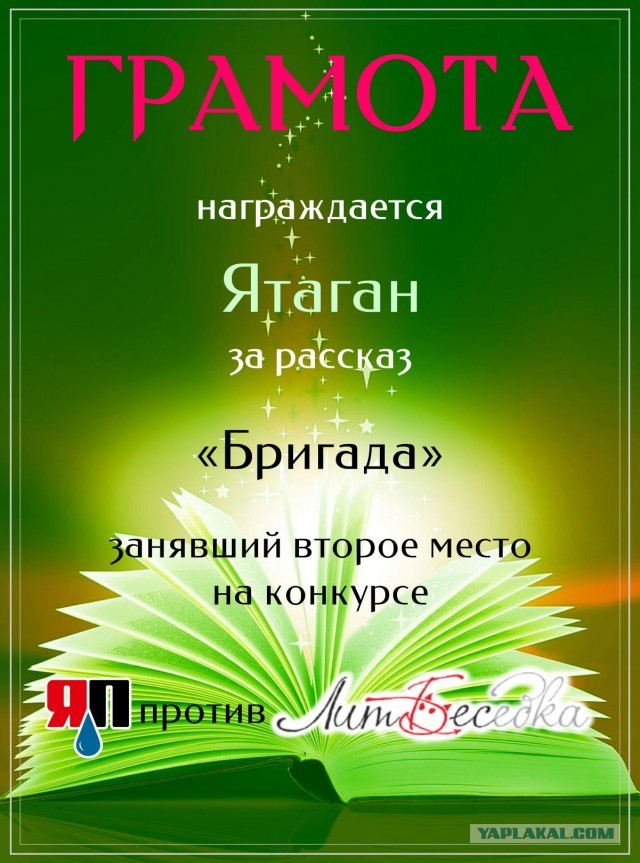 Литературный конкурс "Графоманы ЯПа против коллег сайта ЛитБес. Подведение итогов