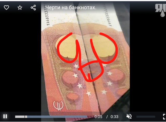 Черти на банкнотах.