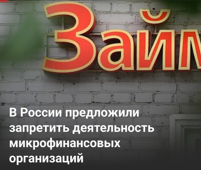 В России предложили запретить деятельность МФО