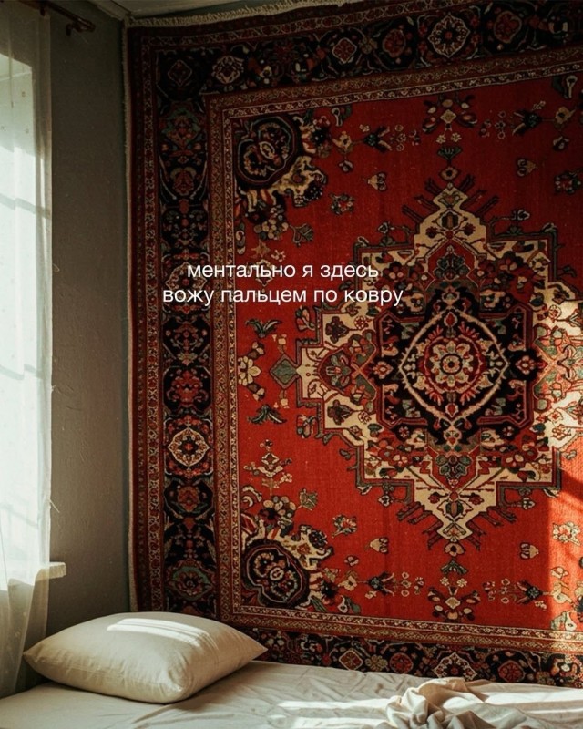 Ментально я здесь