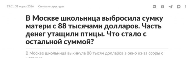 Московский школьник выбросил из окна 40 тысяч долларов из-за мошенников