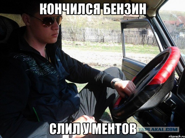 Бензин кончился