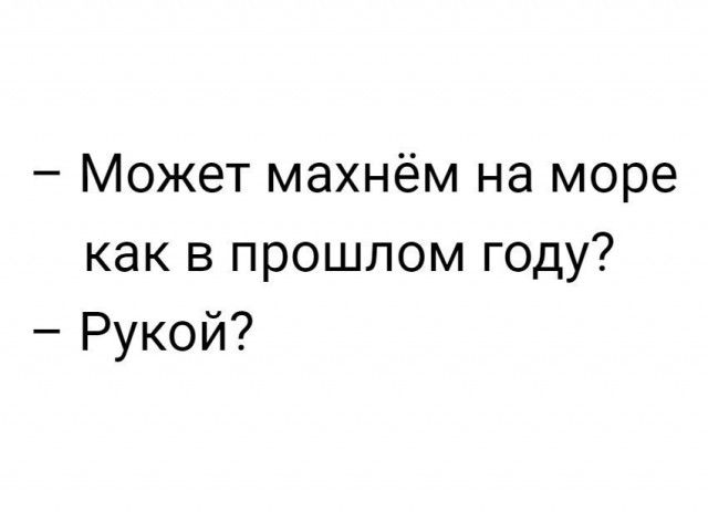 Всем кто не поедет в отпуск посвящается...(18 +)
