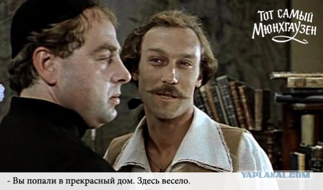 Тот самый Мюнхгаузен...