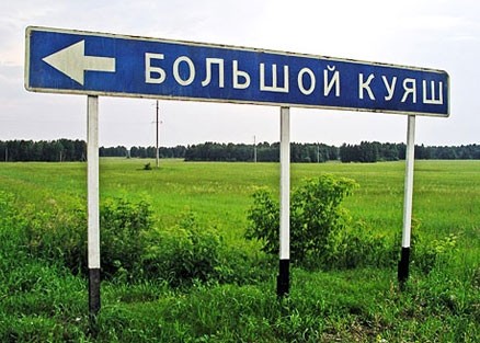 Самые интересные названия российских городов