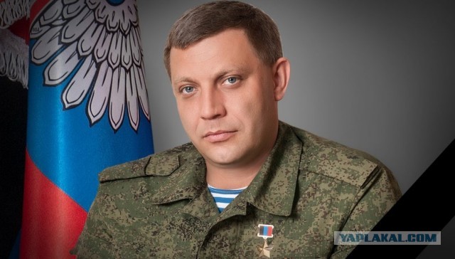 31 августа 2018 г. Александр Захарченко