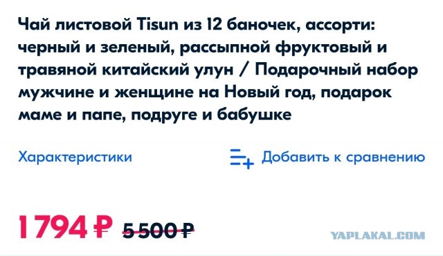 Подарили чай