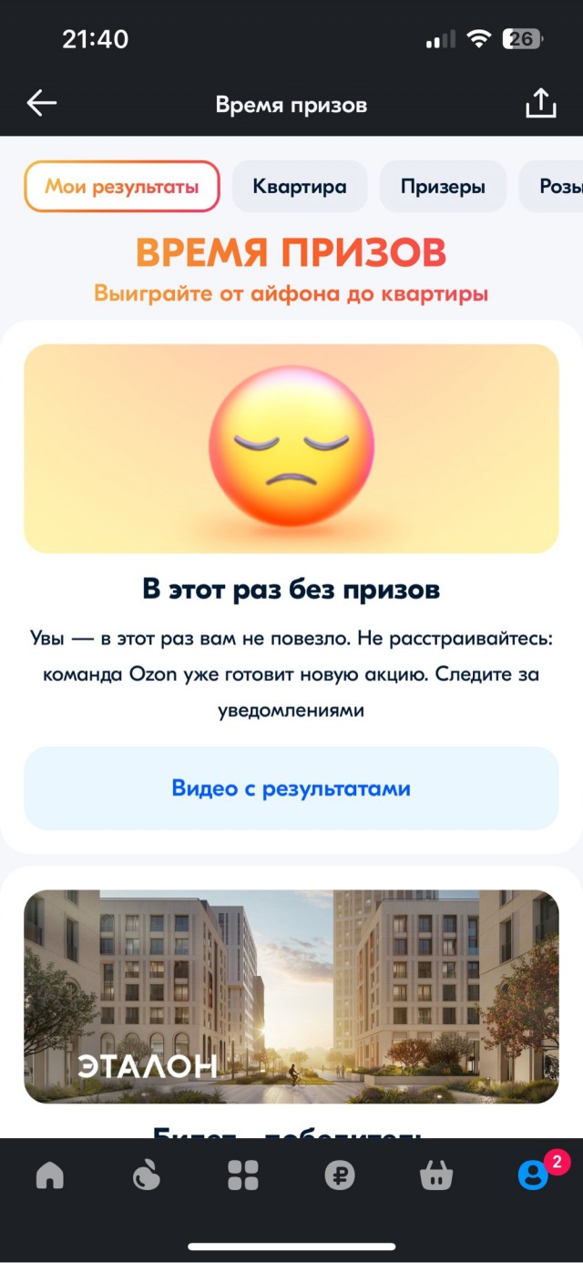Розыгрыш призов на Озоне