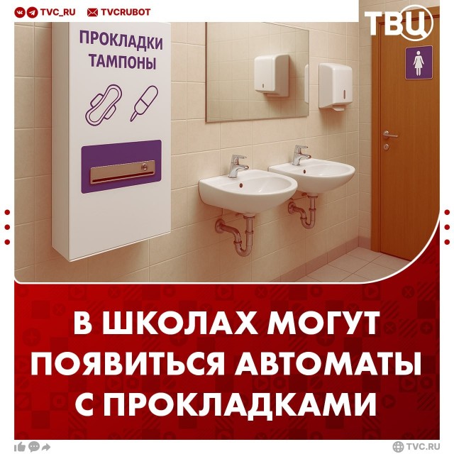 Автоматы с прокладками и тампонами предложили установить в школах по всей России