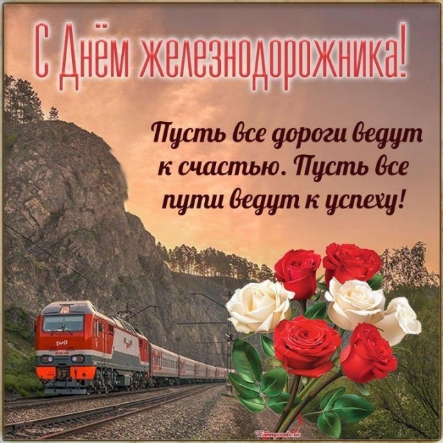 С днём железнодорожника!