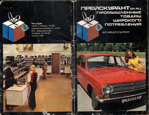 Прейскурант на товары в 1975 году