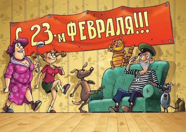 Мужики, поздравляю!