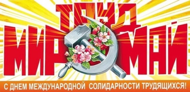 С праздником!