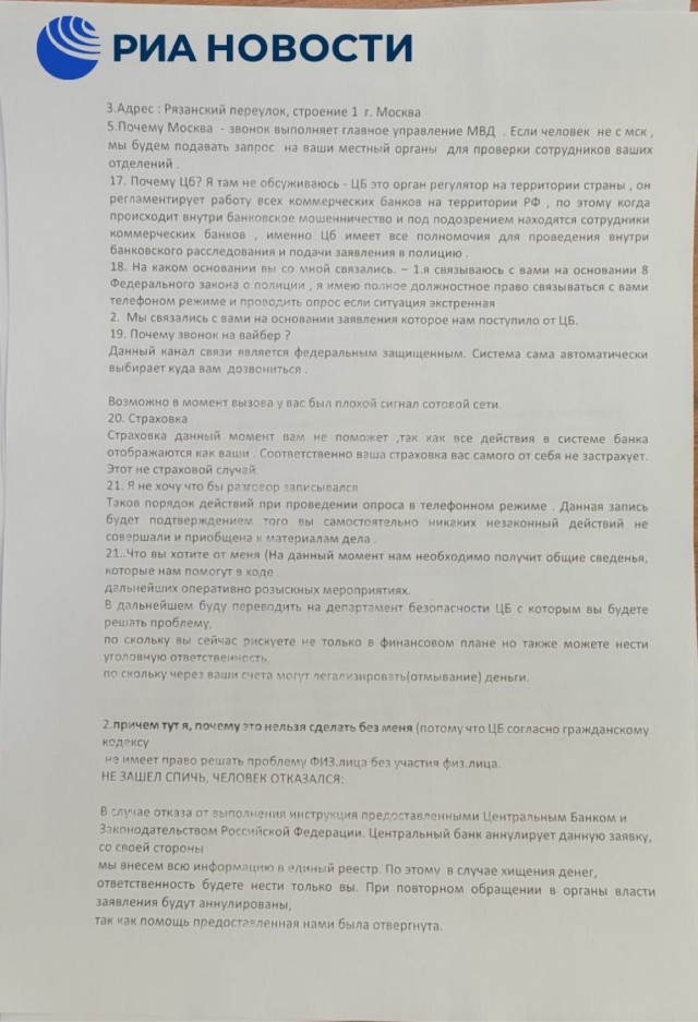 РИА Новости публикует скрипты которыми пользуются телефонные мошенники