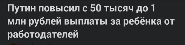 Путин повысил с 50 тысяч до 1 млн рублей выплаты за ребёнка от работодателей